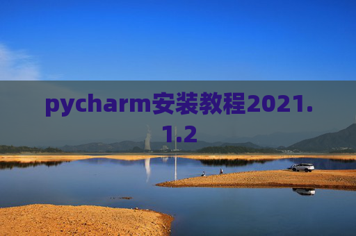 pycharm安装教程2021.1.2